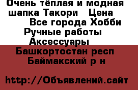 Очень тёплая и модная - шапка Такори › Цена ­ 1 800 - Все города Хобби. Ручные работы » Аксессуары   . Башкортостан респ.,Баймакский р-н